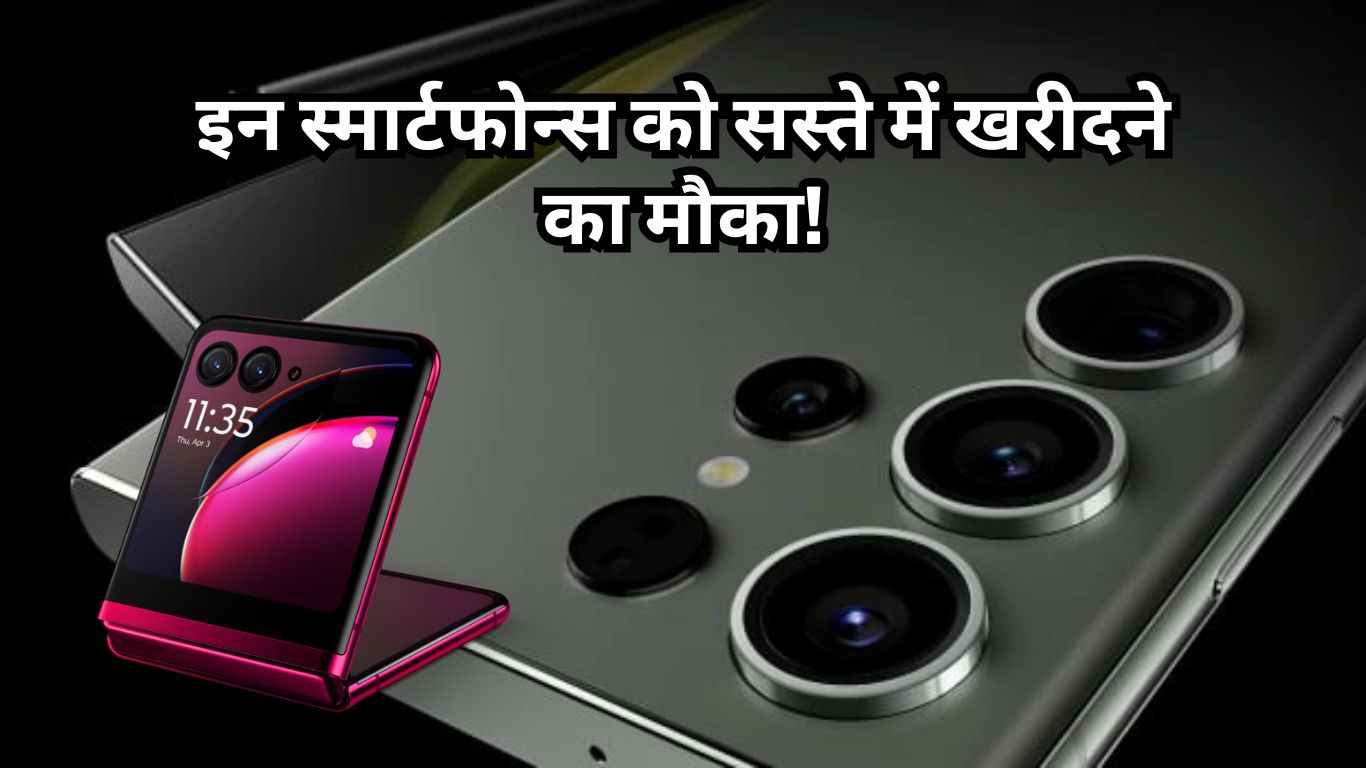 Amazon Sale से पहले Samsung Galaxy S23 Ultra समेत इन स्मार्टफोन्स को सस्ते में खरीदने का मौका!