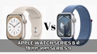 Apple Watch Series 9 vs Series 8 Comparison