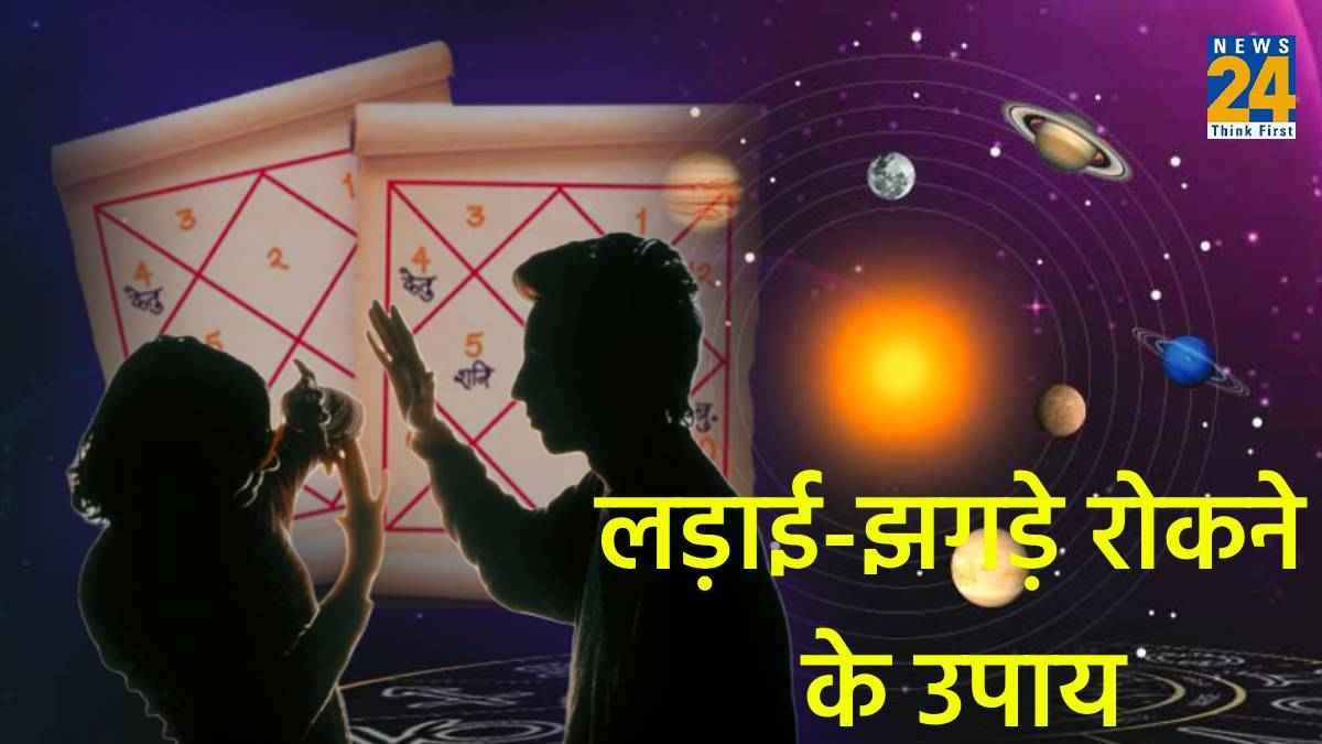 Astro Tips: आखिर घरों में क्यों होते हैं लड़ाई-झगड़े, जानें छुटकारा पाने के ये आसन उपाय