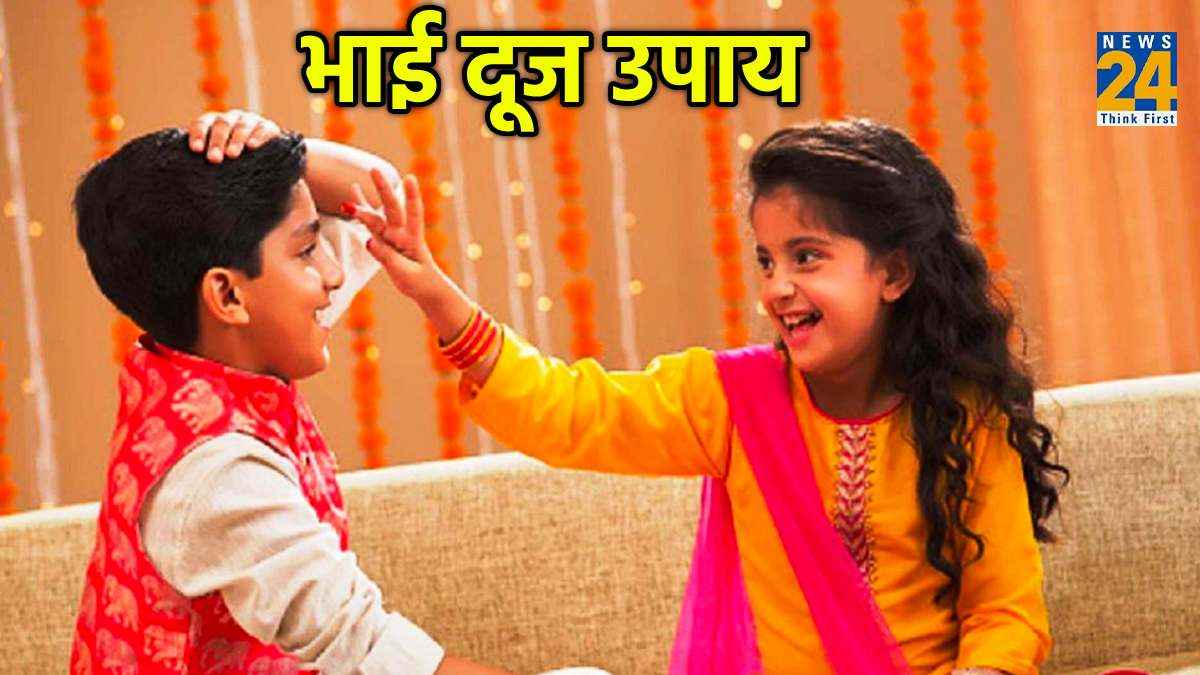 Bhai Dooj 2023 Upay: भाई दूज पर करें 2 चमत्कारी उपाय, बढ़ेगी भाई-बहन के रिश्तों में मिठास