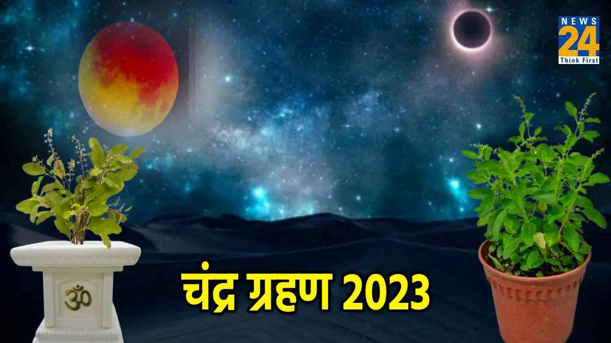 8 दिन बाद भारत में दिखाई देगा साल का आखिरी चंद्र ग्रहण, सूतक काल में न करें तुलसी से जुड़ी 4 गलतियां