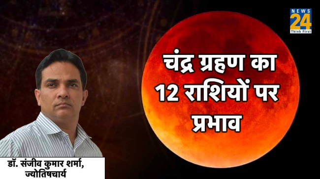 Chandra Grahan 2023 Effect on Zodiac Chandra Grahan 2023 Effect on Zodiac