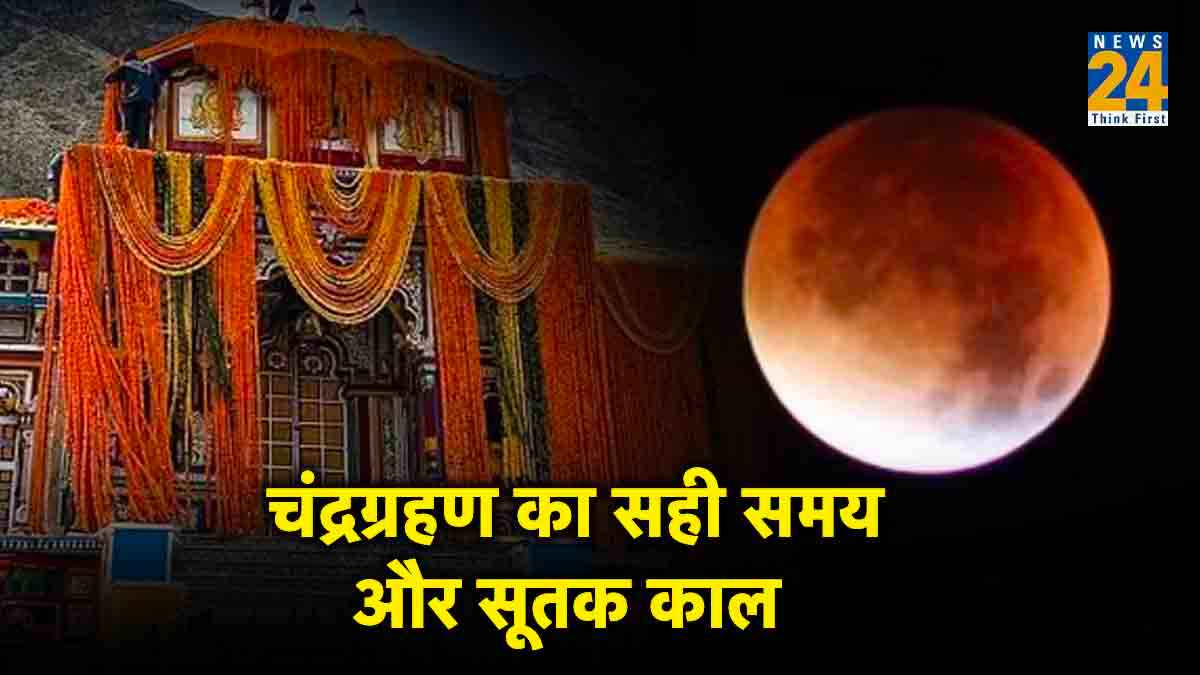 शरद पूर्णिमा पर भक्त नहीं कर पाएंगे मंदिरों के दर्शन! जानें चंद्रग्रहण का सही समय और सूतक काल