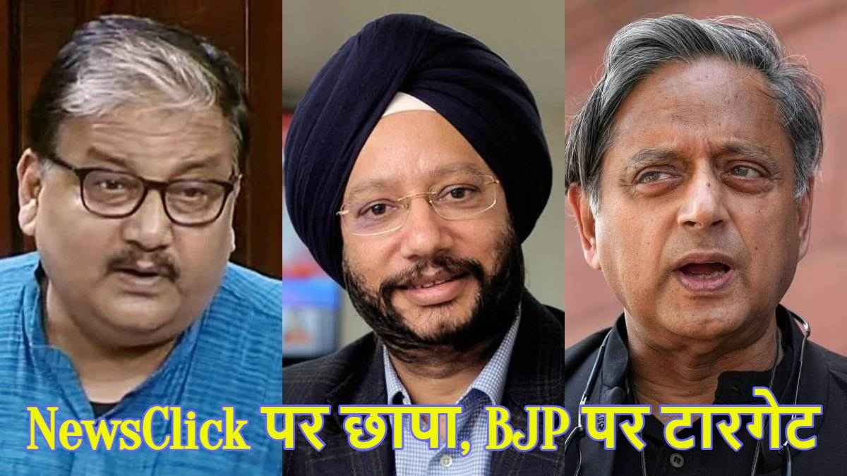 'वो भजन मंडली में शामिल नहीं हुए थे', NewsClick पर छापेमारी को लेकर विपक्ष ने BJP पर साधा निशाना