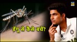 Dengue fever, Shubman Gill, Dengue Symptoms, dengue prevention, health tips