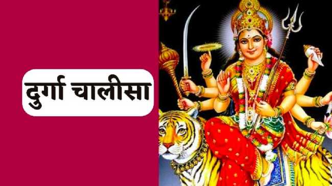 Durga Chalisa Path Niyam Durga Chalisa Path Niyam