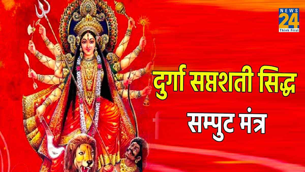 नवरात्रि में दुर्गा सप्तशती के 5 सिद्ध सम्पुट मंत्रों का जाप साबित होगा वरदान! घर आएगी सुख-समृद्धि