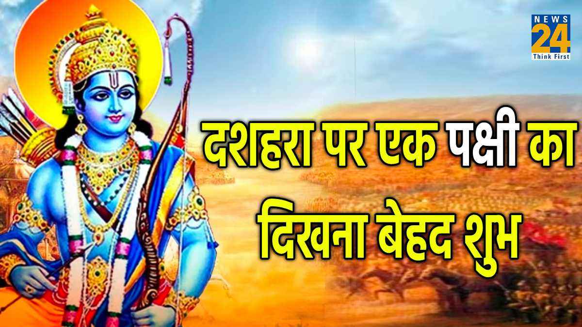 Vijayadashami 2023: विजयादशमी के दिन इस पक्षी के दर्शन मात्र से खुल जाती है किस्मत, मिलती है हर काम में सफलता