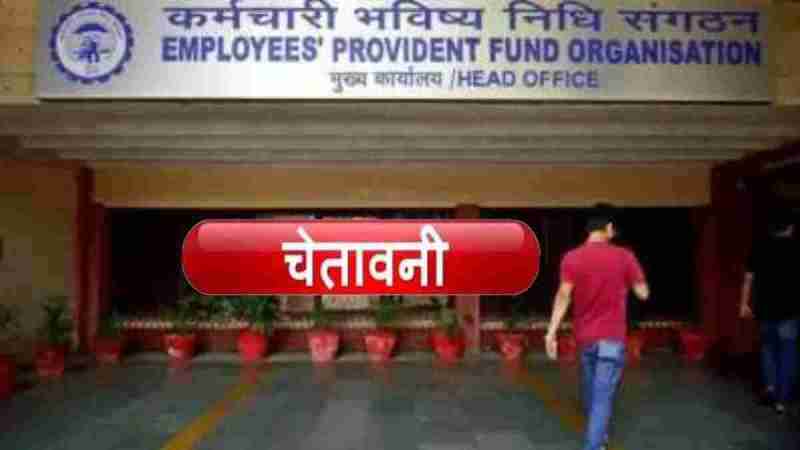 EPFO Alert EPFO Alert