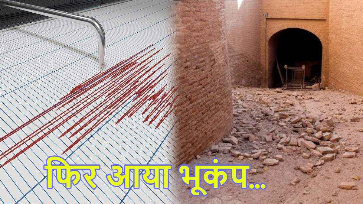 Earthquake: पंजाब के बाद पश्चिम बंगाल और असम में आया भूकंप, बांग्लादेश तक महसूस हुए झटके