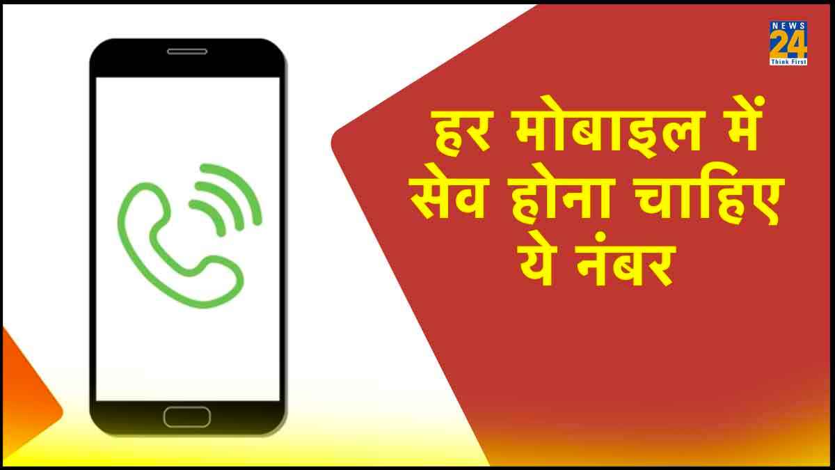 Emergency Helpline Number: इमरजेंसी में घबराएं नहीं! बस अपने मोबाइल फोन में सेव रखें ये 4 नंबर
