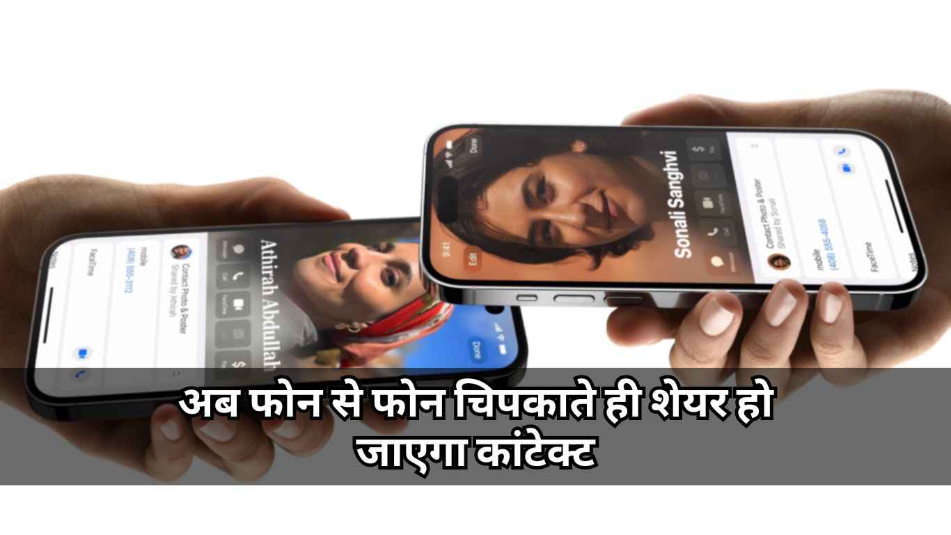 अब फोन से फोन चिपकाते ही शेयर हो जाएगा कांटेक्ट, ऐसे करें सेटअप