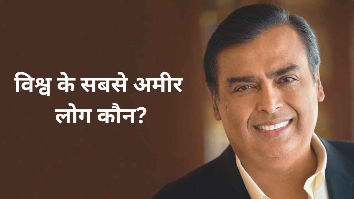 फोर्ब्स ने जारी की विश्व के 10 सबसे अमीर लोगों की सूची, जानें मुकेश अंबानी किस नंबर पर