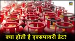 Expiry date of lpg gas, expiry date of gas cylinder, how to check lpg cylinder expiry date in hindi, lpg gas