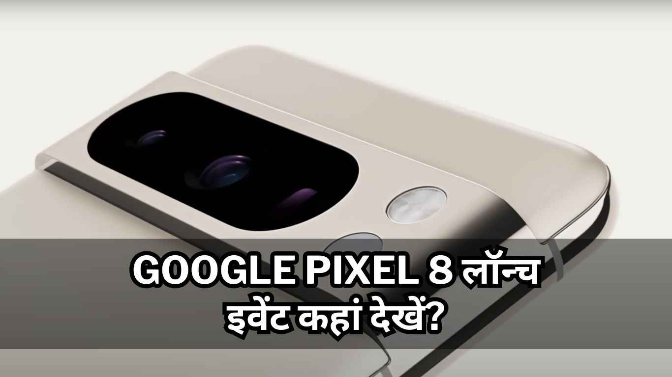 Google Pixel 8 Launch Event: कब कहां और कैसे देखें? 5 अक्टूबर से कर सकेंगे प्री-ऑर्डर!