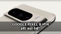 Google Pixel 8 Launch Event, google pixel 8,google pixel 8 pro,pixel 8 pro,pixel 8,google pixel 8 pro unboxing