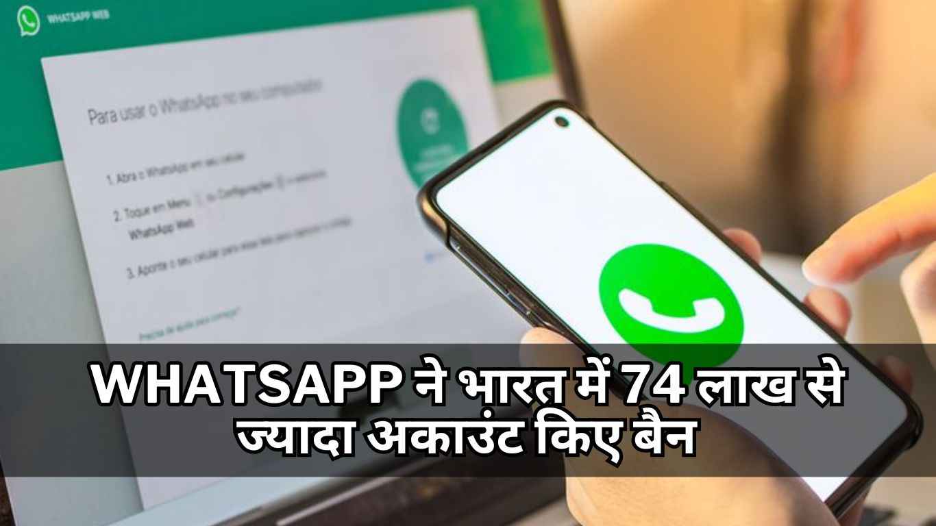 WhatsApp ने भारत में 74 लाख से ज्यादा अकाउंट किए बैन, ऐसे करें अकाउंट रिकवर