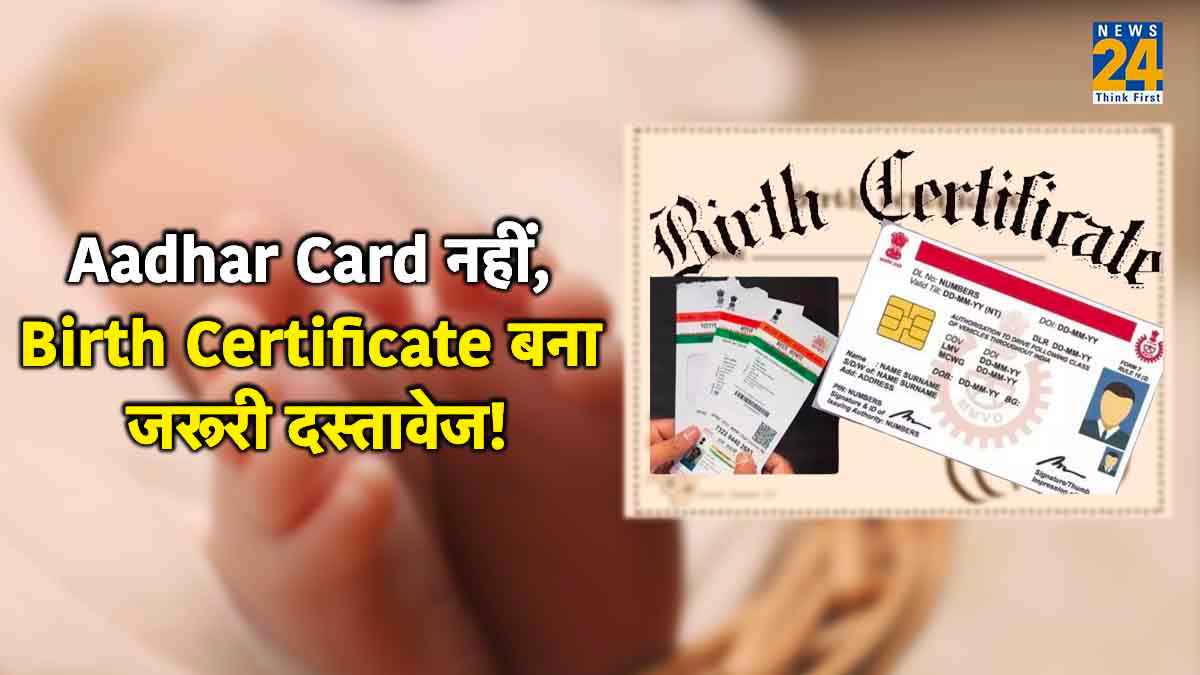 Birth Certificate बना सिंगल दस्तावेज, बिना इसके नहीं हो पाएंगे ये 6 काम