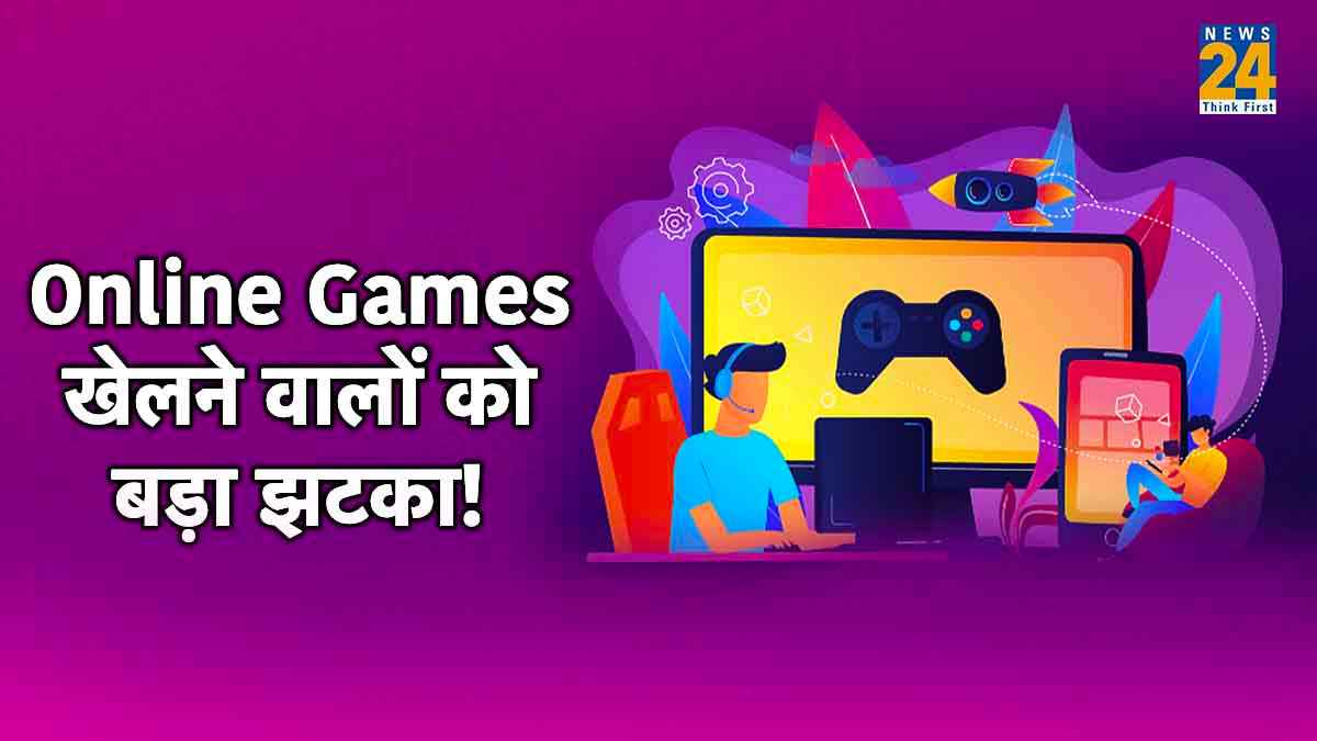 Online Games खेलने वालों को बड़ा झटका! अब इतने रुपये जाएंगे सरकार की जेब में; समझिए पूरा गणित