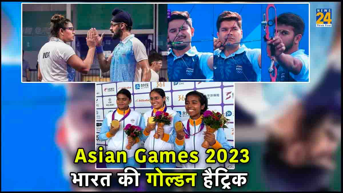 Asian Games 2023: भारत ने लगाई गोल्ड की हैट्रिक, तीरंदाजी में महिला और पुरुष टीम दोनों का कमाल