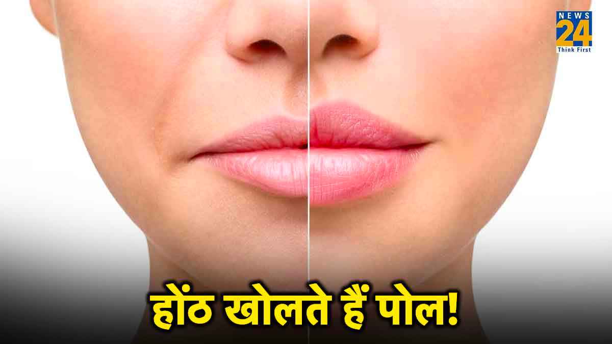 होठों से पता चलता है स्वभाव, ऐसे करें पहचान