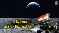 14 दिन बाद चांद पर फिर सूर्यास्त, छाया घुप अंधेरा, क्या ये भारत के चंद्रयान-3 मिशन का अंत है?