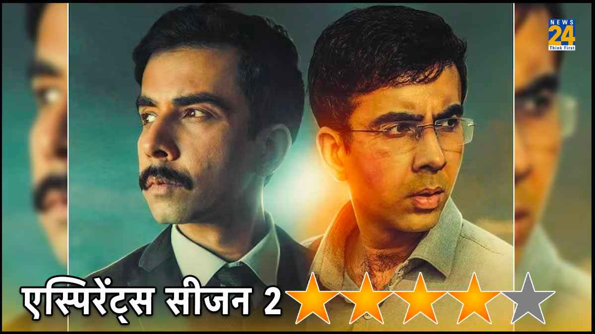 जिंदगी का हर रंग लिए हुए है Aspirants 2, यहां पढ़ें सीरीज का रिव्यू
