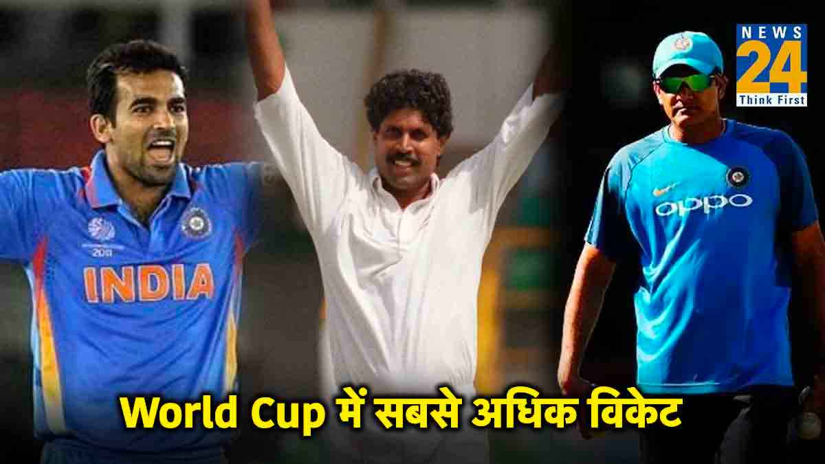 World Cup 2023: भारत के किन 5 दिग्गजों ने विश्व कप में लिए हैं सर्वाधिक विकेट? एक खिलाड़ी अभी भी टीम का हिस्सा