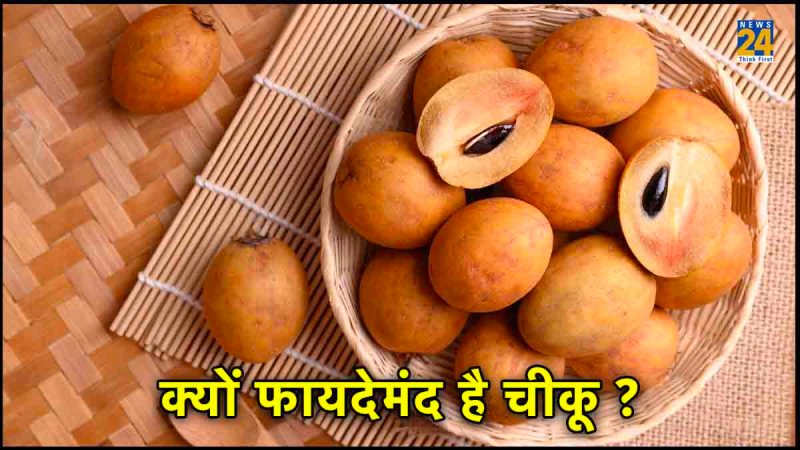 Chikoo health benefits for skin,Chikoo health benefits for male,Chikoo health benefits ayurveda,chikoo fruit benefits for male,chikoo benefits for skin,how many chikoo in a day,sapodilla benefits and side effects,chikoo benefits for weight loss