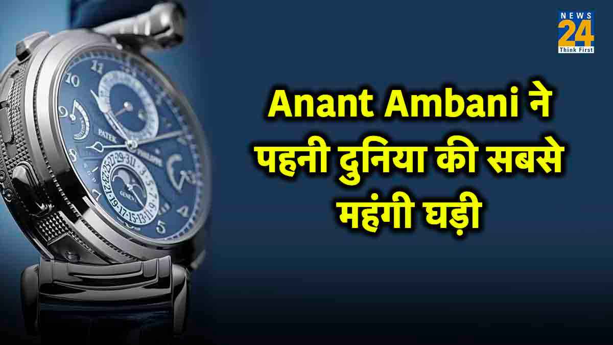 Anant Ambani ने पहनी दुनिया की सबसे महंगी घड़ी, कीमत जानकर चकरा जाएगा सिर  