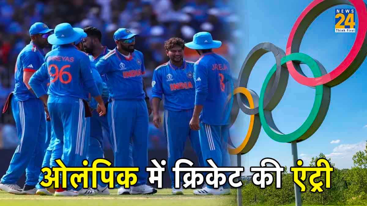 खुशखबरी! ओलंपिक में भी अब देखने को मिलेगा क्रिकेट का मजा, IOC अध्यक्ष ने लगाई मुहर