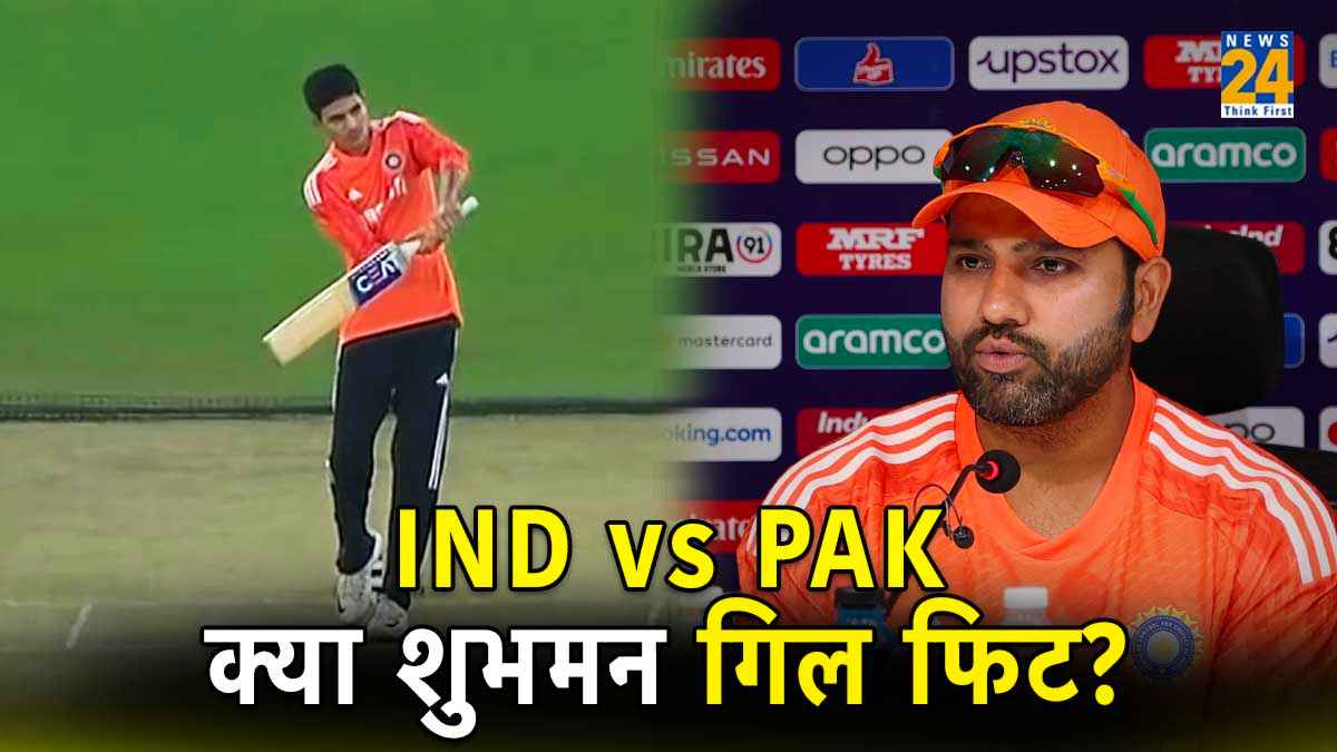 IND vs PAK: रोहित शर्मा ने दूर किया कंफ्यूजन, शुभमन गिल पर दिया अबतक का सबसे बड़ा अपडेट