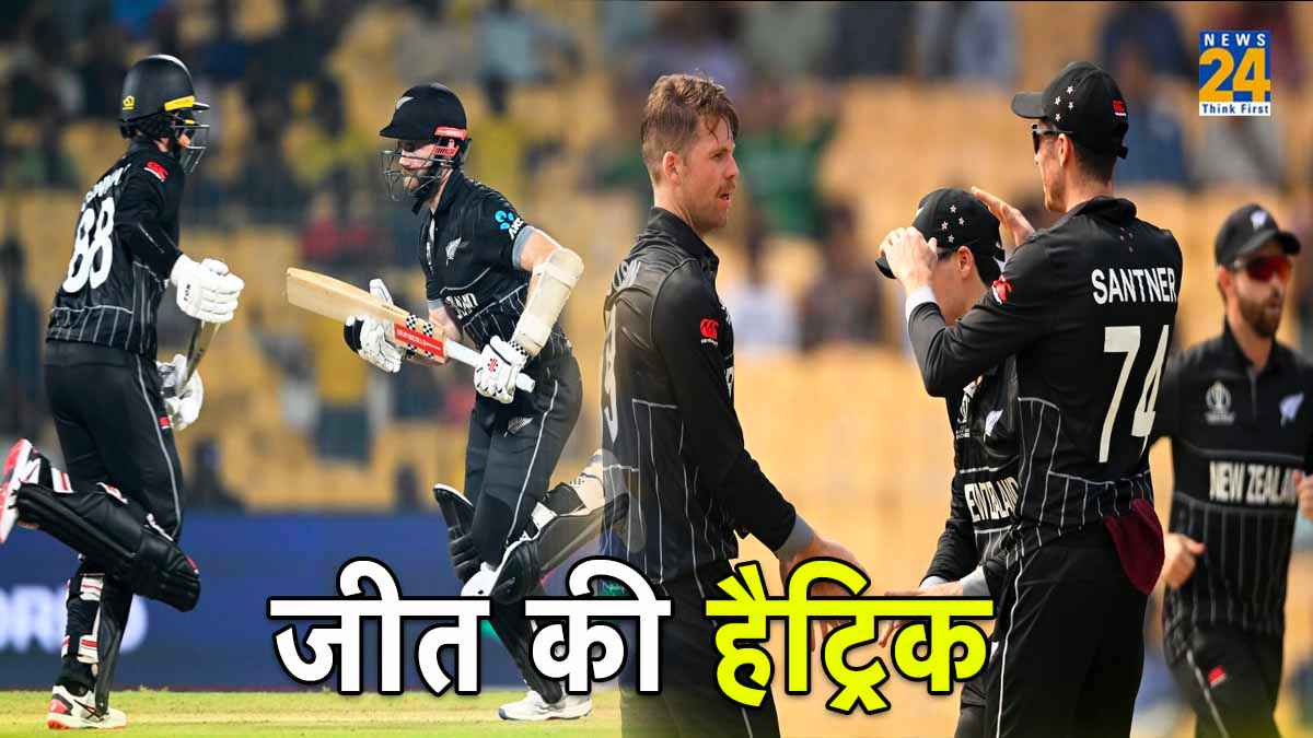 NZ vs BAN: न्यूजीलैंड ने लगाई वर्ल्ड कप में जीत की हैट्रिक, मिचेल-विलियमसन बने हीरो