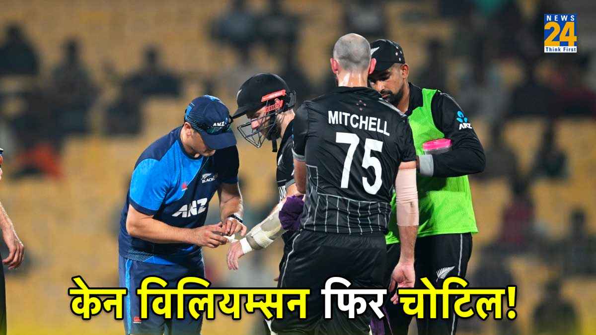 NZ vs BAN: केन विलियम्सन चोट के कारण बीच में बल्लेबाजी छोड़ मैदान से गए बाहर, मैच के बाद खुद दिया अपडेट