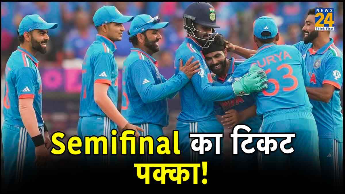 World Cup 2023: टीम इंडिया का टिकट टू सेमीफाइनल कंफर्म! Points Table में भी टॉप पर पहुंचा भारत