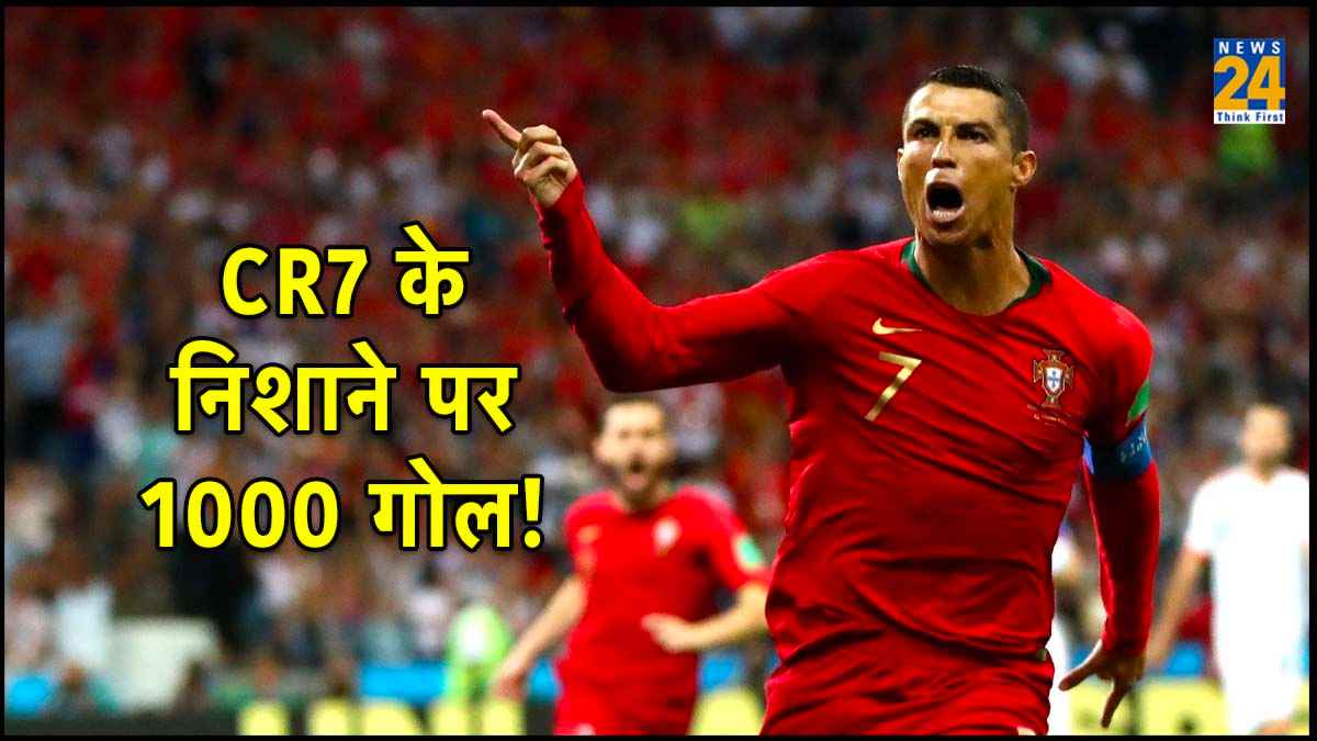 वर्ल्ड कप 2026 में खेलेंगे क्रिस्टियानो रोनाल्डो? CR7 ने 1000 गोल करने का चैलेंज किया स्वीकार