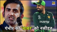 Gambhir gave advice to Babar azam on Pakistan defeat vs india change mindset