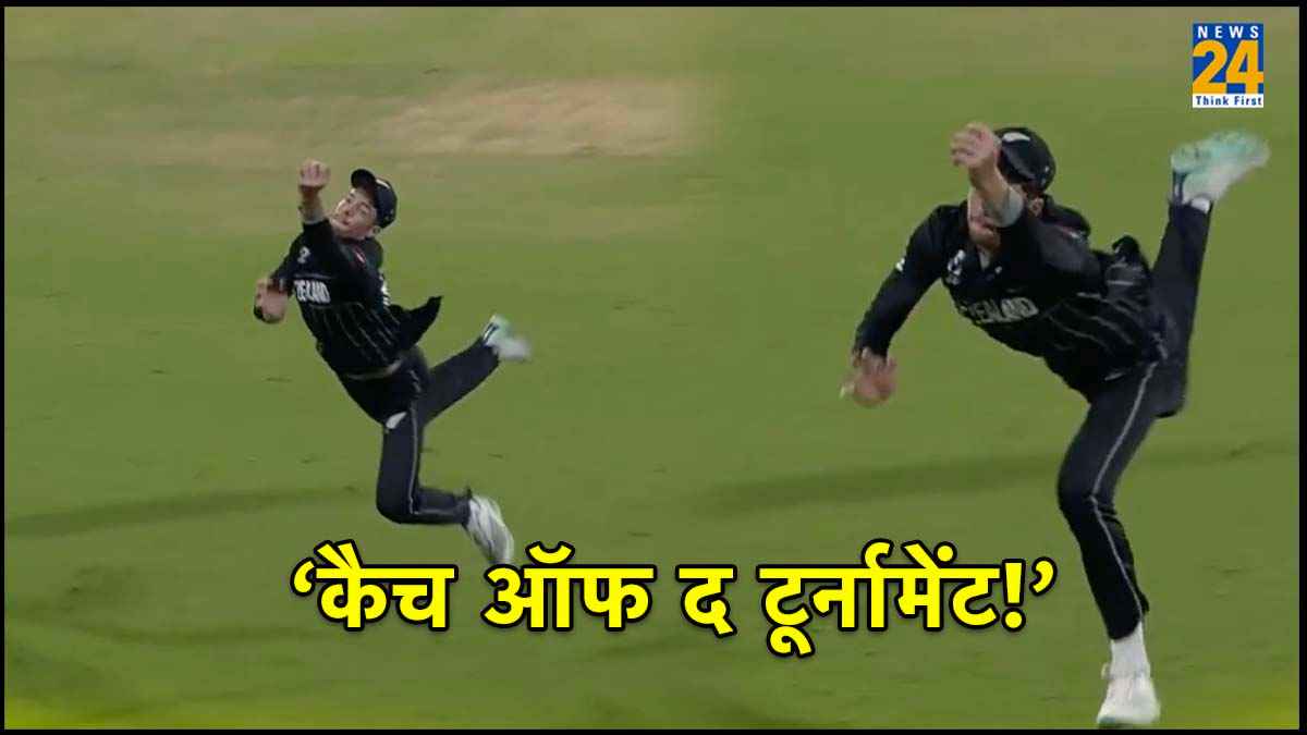 'Catch Of The Tournament?' न्यूजीलैंड के खिलाड़ी ने पकड़ा हैरतअंगेज कैच, Video देख आप भी कहेंगे वाह क्या बात है