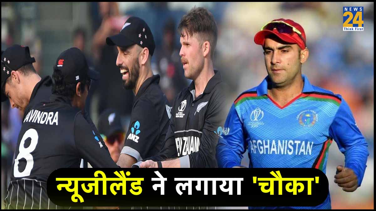 NZ vs AFG New Zealand Beats Afghanistan By 149 runs Consecutive Fourth Win in World Cup 2023