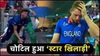 England bowler Reece Topley injured out of field during SA vs ENG match ODI World cup 2023