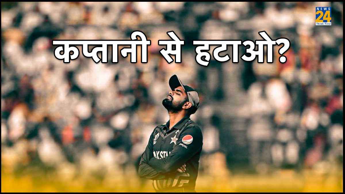 बाबर आजम को कप्तानी से हटाओ? वर्ल्ड कप 2023 में खराब प्रदर्शन के बाद पाकिस्तानी कप्तान पर उठे सवाल