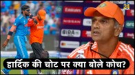 IND vs NZ Hardik Pandya Replacement Team India Playing Head Coach Rahul Dravid Gives Update World Cup 2023