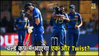 ENG vs SL World Cup 2023 Major Twist Awaits Sri Lanka Jolts England Team Lost 5 wickets in 40 Runs