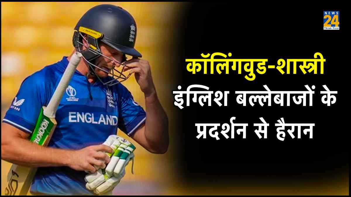 वर्ल्ड कप में इंग्लैंड का प्रदर्शन देख हैरान हुए कॉलिंगवुड और शास्त्री, बल्लेबाजों को लेकर कह दी बड़ी बात