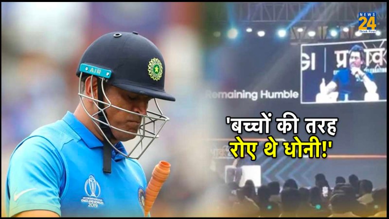 MS Dhoni Cried Badly After Team India Lost World Cup Semifinal Former Captain Speaks on Sanjay Bangar Disclosure