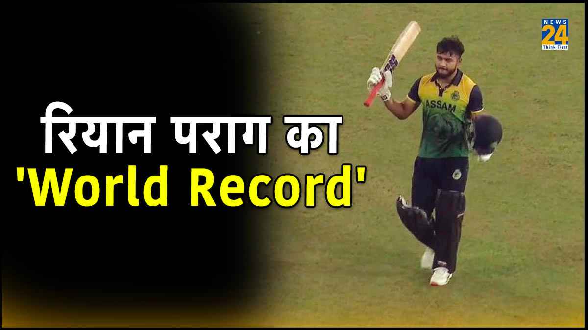 Riyan Parag World Record: रियान पराग ने टी20 में बनाया वर्ल्ड रिकॉर्ड, ठोक दिया लगातार छठा पचासा