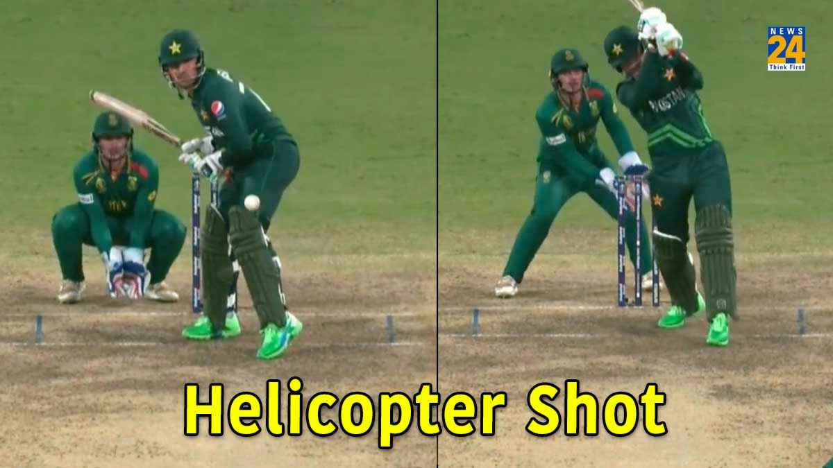 PAK vs SA: मोहम्मद वसीम ने MS Dhoni की दिलाई याद, बीच मैदान हेलीकॉप्टर शॉट से लूटी महफिल, Watch Video