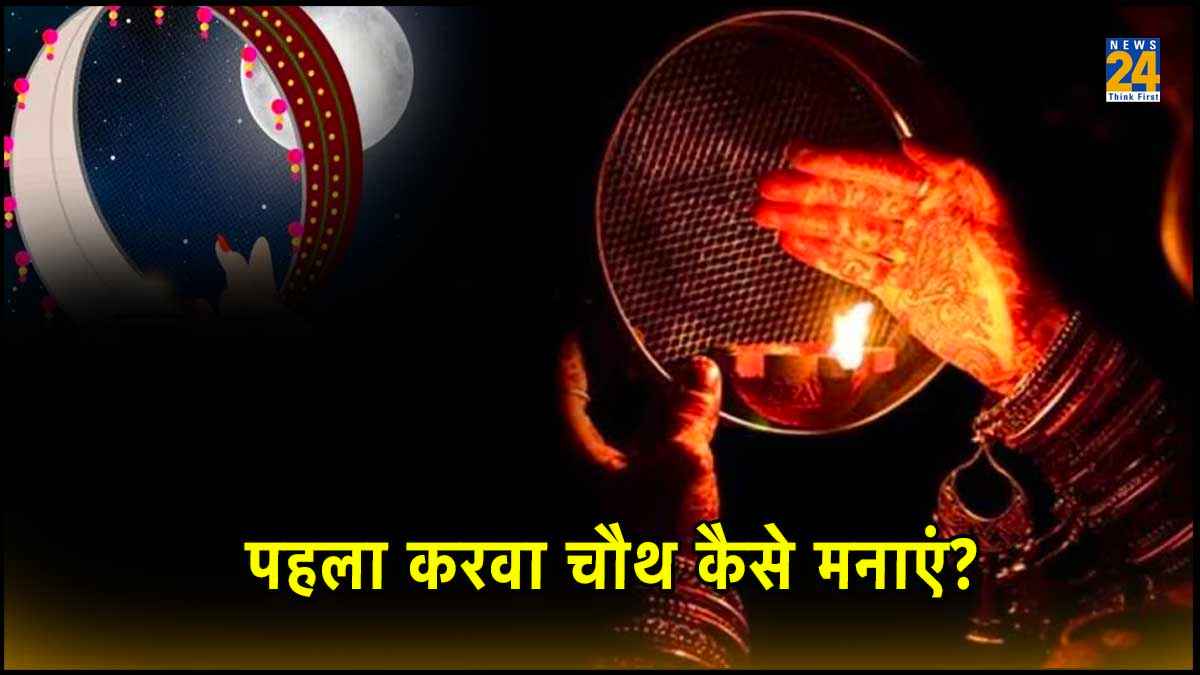 Karwa Chauth 2023: नवविवाहित दुल्हनें अपना पहला करवा चौथ कैसे मनाएं?