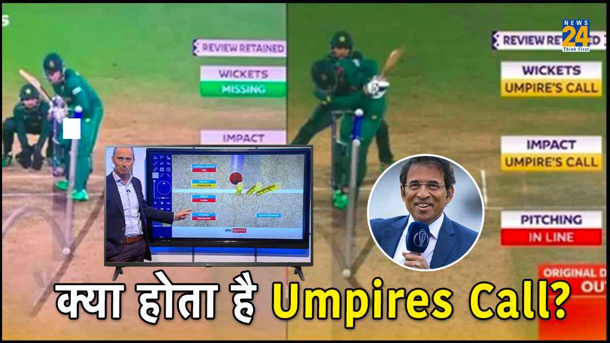 Explainer: क्या होता है DRS में अंपायर्स कॉल का नियम? जिस पर वर्ल्ड कप 2023 में खड़ा हो गया बड़ा विवाद