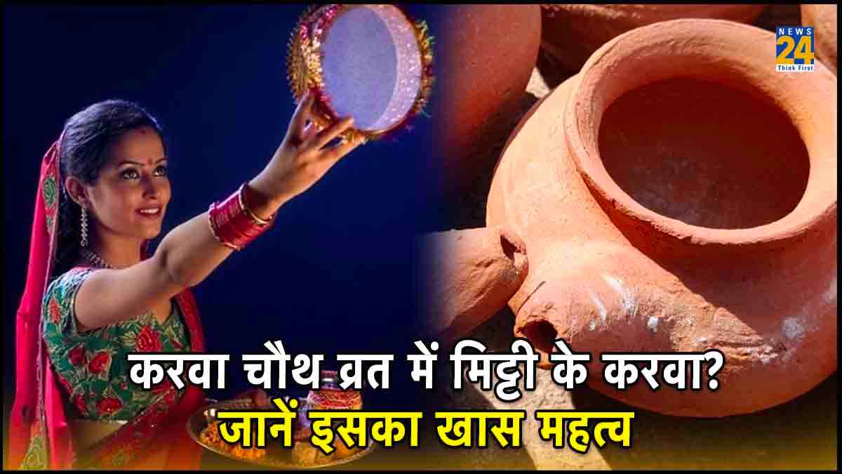 करवा चौथ व्रत में क्यों जरूरी होता है मिट्टी का करवा? जानें इसका खास महत्व